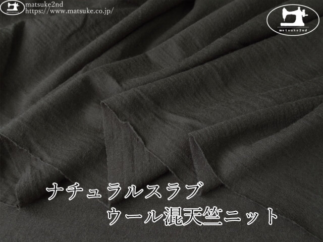 【デッドストック反】　ナチュラルスラブ ウール混天竺ニット　すみぐろ