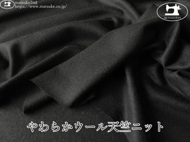 【デッドストック反】　やわらかウール天竺ニット　ブラック