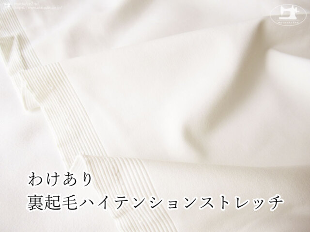 【デッドストック反】　わけあり！裏起毛ハイテンションストレッチ　オフホワイト