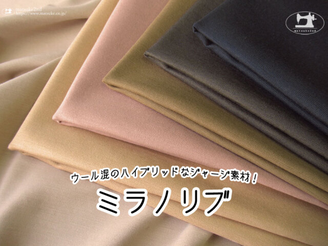 【アパレル使用反】　ウール混のハイブリッドなジャージ素材！『 ミラノリブ 』