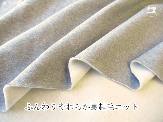 【アパレル使用反】　ふんわりやわらか裏起毛ニット　杢グレー