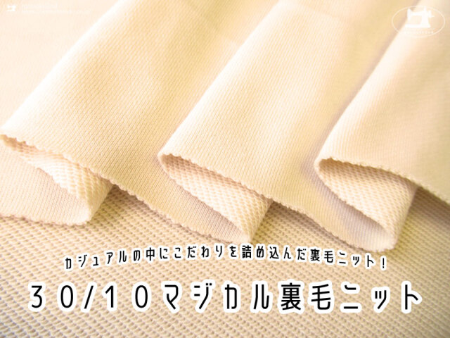 【アパレル使用反】 カジュアルの中にこだわりを詰め込んだ裏毛ニット！『 ３０/１０マジカル裏毛ニット 』　アイボリーベージュ
