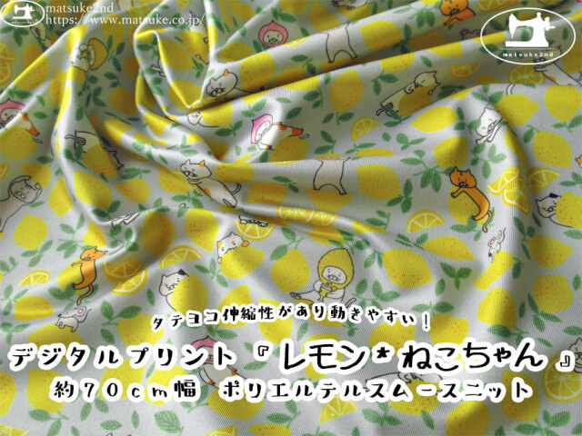 【ポリエステルスムースニット】タテヨコ伸縮性があり動きやすい！[約７０ｃｍ幅]  デジタルプリント『レモン＊ねこちゃん』　レモンイエロー系