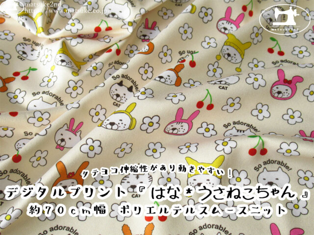 【ポリエステルスムースニット】タテヨコ伸縮性があり動きやすい！[約７０ｃｍ幅]  デジタルプリント『はな＊うさねこちゃん』　クリーム系