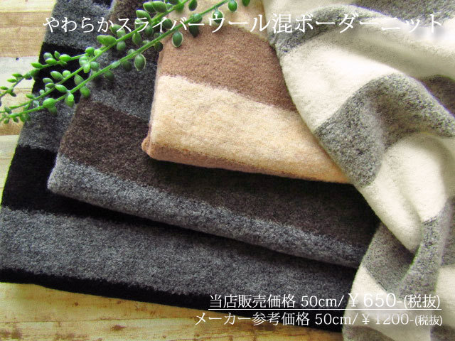 アパレル使用反！ 　やわらかスライバー ウール混ボーダーニット