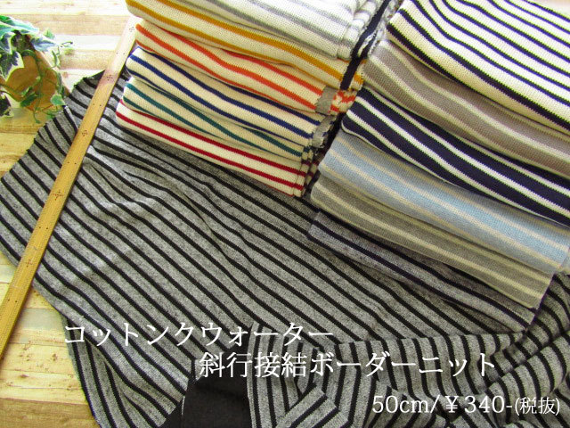 アパレル使用反！『 コットンクウォーター斜行接結ボーダーニット 』