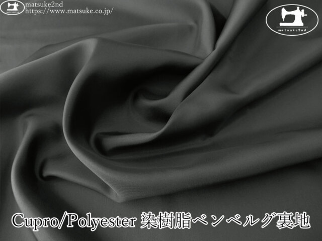 お買い得！【アパレル使用反】 Cupro/Polyester 染樹脂ベンベルグ裏地　チャコール