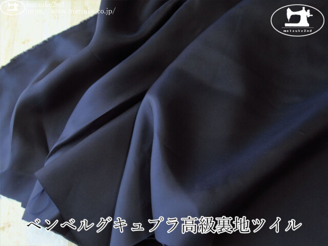 お買い得！【アパレル使用反】   ベンベルグキュプラ高級裏地ツイル　ネイビー