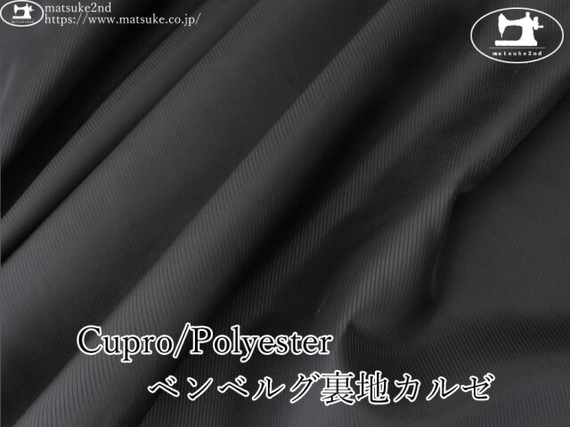 お買い得！【アパレル使用反】  Cupro/Polyester ベンベルグ裏地カルゼ　ブラック
