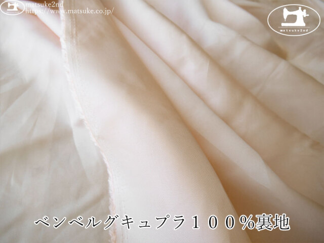 お買い得！【アパレル使用反】   ベンベルグキュプラ１００％裏地　うすピンク