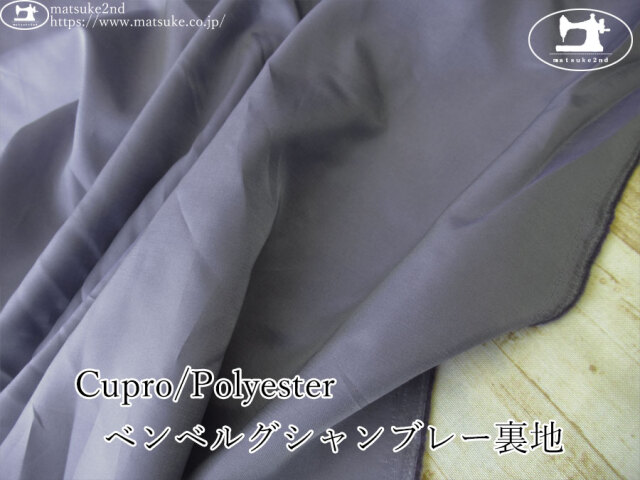 お買い得！【アパレル使用反】  Cupro/Polyester ベンベルグシャンブレー裏地　くすみパープル系