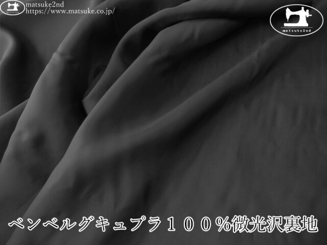 お買い得！【アパレル使用反】   ベンベルグキュプラ１００％微光沢裏地　ブラック