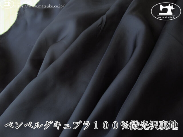 お買い得！【アパレル使用反】   ベンベルグキュプラ１００％微光沢裏地　ネイビーブラック