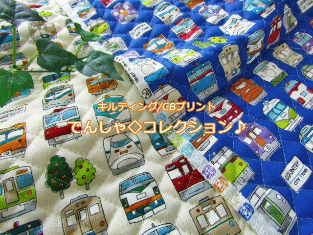 【キルティング】　でんしゃ◇コレクション♪ 　【C/Bプリント】　