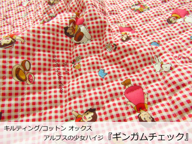 【キルティング】　≪アルプスの少女ハイジ≫『　ギンガムチェック 　』　ポピーレッド×オフホワイト 【 コットン オックス 】