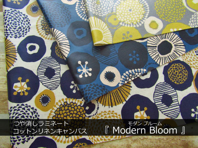 コットンリネンキャンバス つや消しラミネート モダン ブルーム