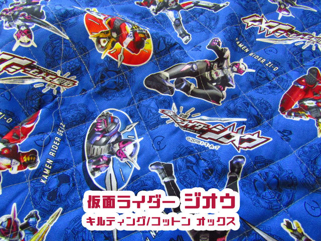 【キルティング】★☆ 仮面ライダージオウ ☆★　ブルー【コットン　オックス】