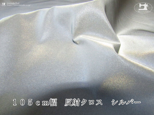 工場放出品】105cm幅 反射クロス シルバー