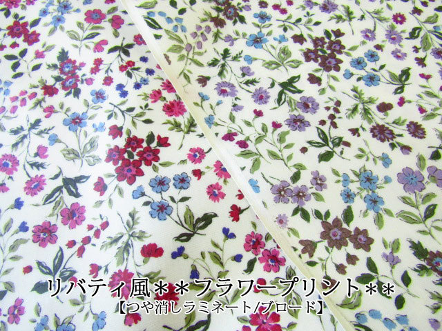 つや消しラミネート】 リバティ風＊＊フラワープリント＊＊【コットン