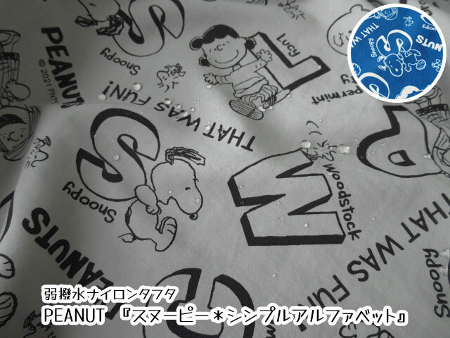 【弱撥水ナイロンタフタプリント】　ＰＥＡＮＵＴＳ『 スヌーピー ＊ シンプルアルファベット 』