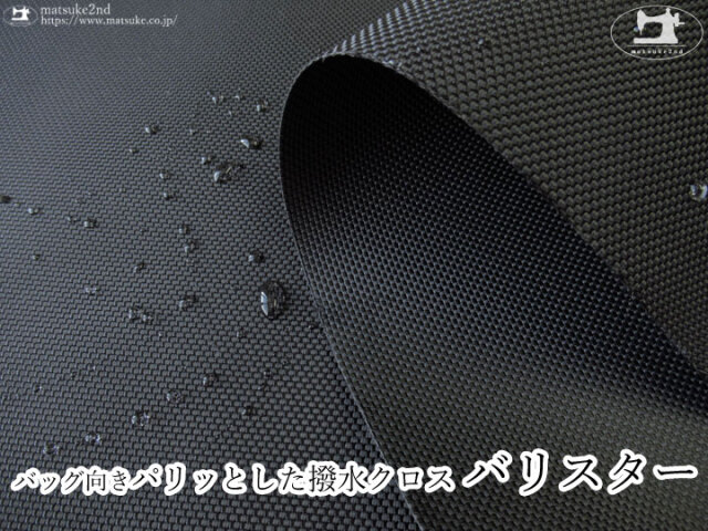お買い得！【デッドストック反】 バッグ向き パリッとした撥水クロス『 バリスター 』ブラック