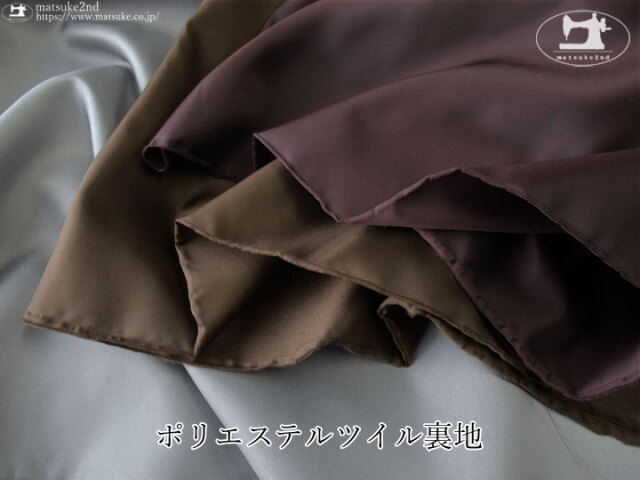 お買い得！　ポリエステルツイル裏地　