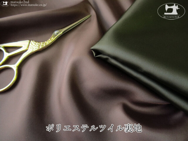 お買い得！　ポリエステルツイル裏地　
