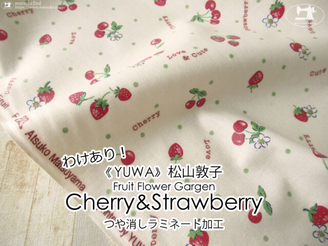 わけあり！お買い得！≪ＹＵＷＡ≫つや消しラミネート松山敦子デザインFruit Flower  Garden『 チェリー＆ストロベリー 』アイボリー【綿麻スラブ】