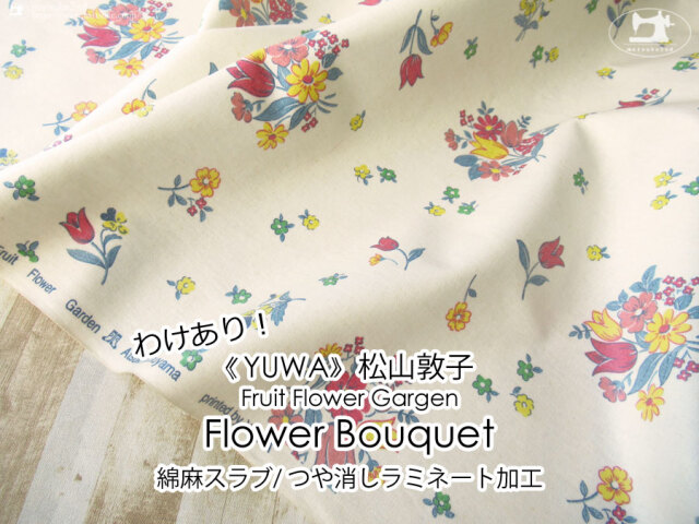 わけあり！お買い得！≪ＹＵＷＡ≫つや消しラミネート松山敦子デザインFruit Flower  Garden『 フラワーブーケ 』アイボリー×ピンク系【綿麻スラブ】