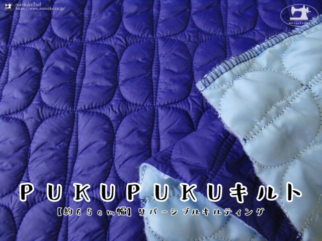 約65cm幅】リバーシブルキルティング『 PUKUPUKUキルト