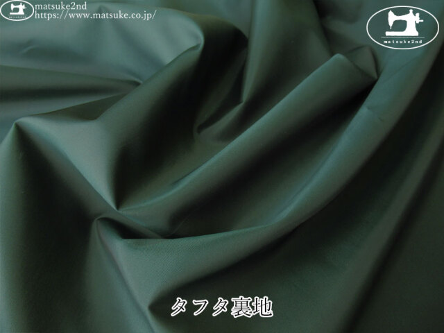 【１ｍ単位で販売】お買い得！ 　タフタ裏地　ダークグリーン