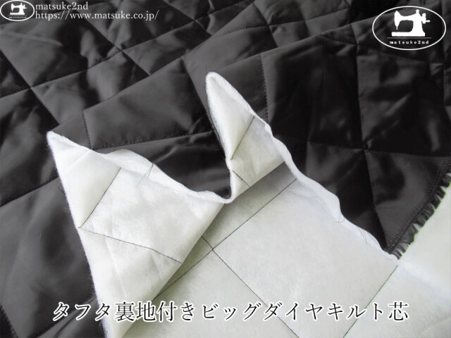 お買い得！【デッドストック反】　タフタ裏地付きビッグダイヤキルト芯　ブラック