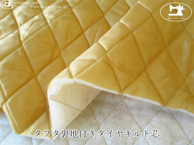 お買い得！【デッドストック反】　タフタ裏地付きダイヤキルト芯　イエローベージュ