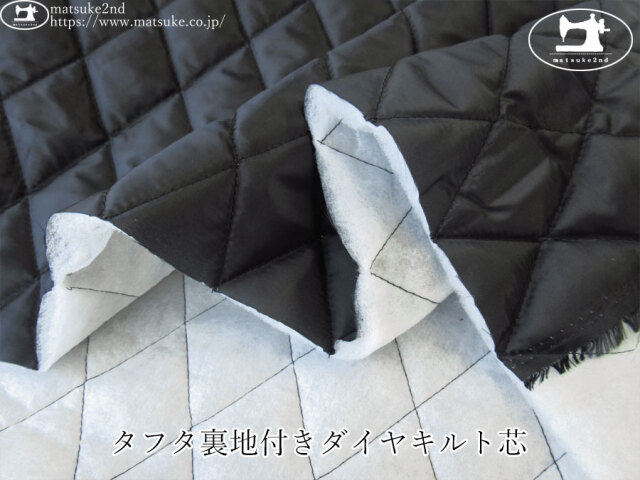 お買い得！【デッドストック反】　タフタ裏地付きダイヤキルト芯　ブラック