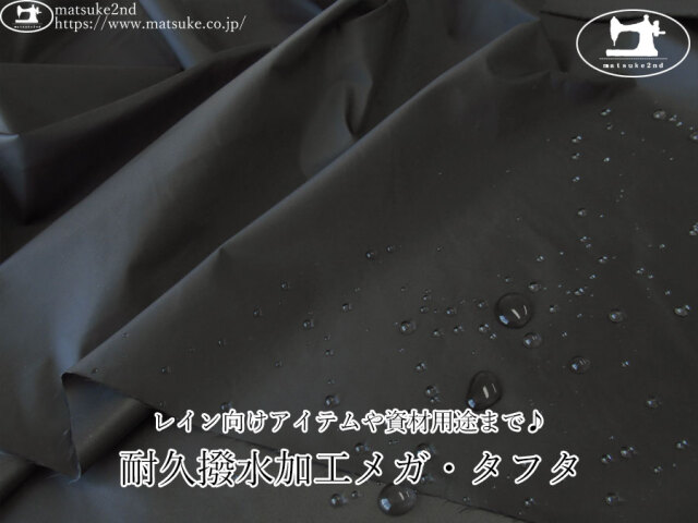 お買い得！【アパレル使用反】　レイン向けアイテムや資材用途まで♪ 耐久撥水加工メガ・タフタ　ブラック