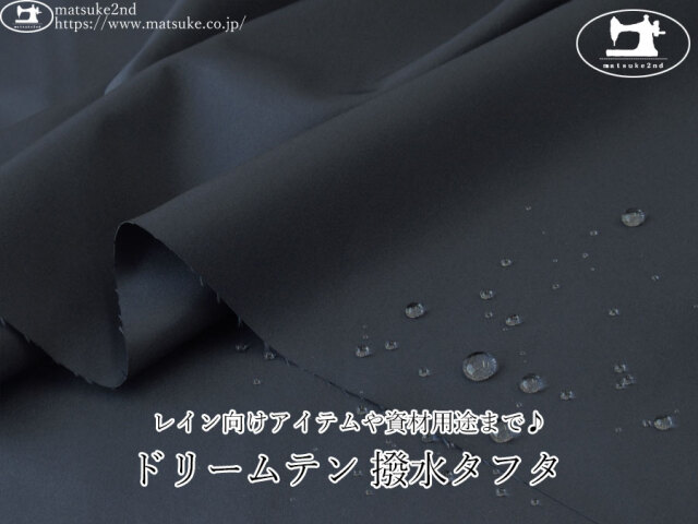 お買い得!【アパレル使用反】 レイン向けアイテムや資材用途まで♪ ドリームテン 撥水タフタ ダークネイビー