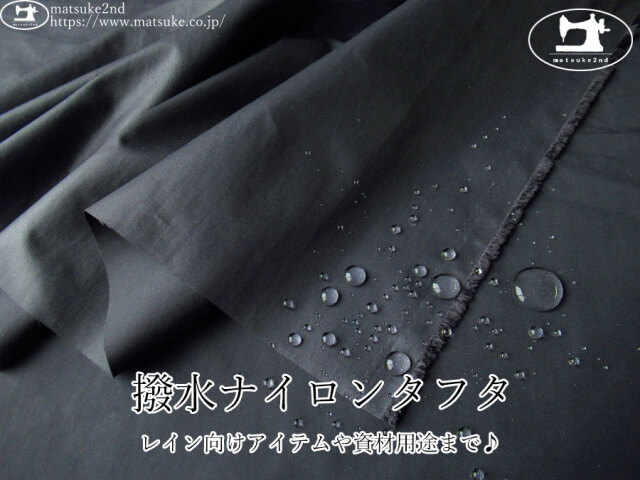 お買い得！【デッドストック反】　レイン向けアイテムや資材用途まで♪ 撥水ナイロンタフタ　ブラック