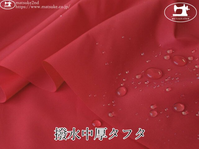 【１ｍ単位で販売】お買い得！　撥水中厚タフタ　レッド