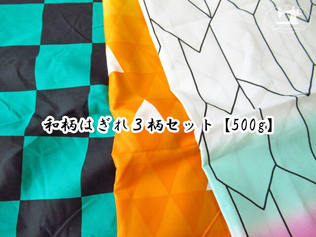 大人気！　和柄はぎれ３柄セット　【５００ｇ】　
