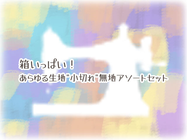 箱いっぱい(小)！あらゆる生地"小切れ"無地アソートセット