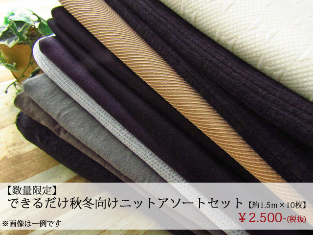 【数量限定】　できるだけ秋冬向けニットアソートセット　【約１．５ｍカット×１０枚】　