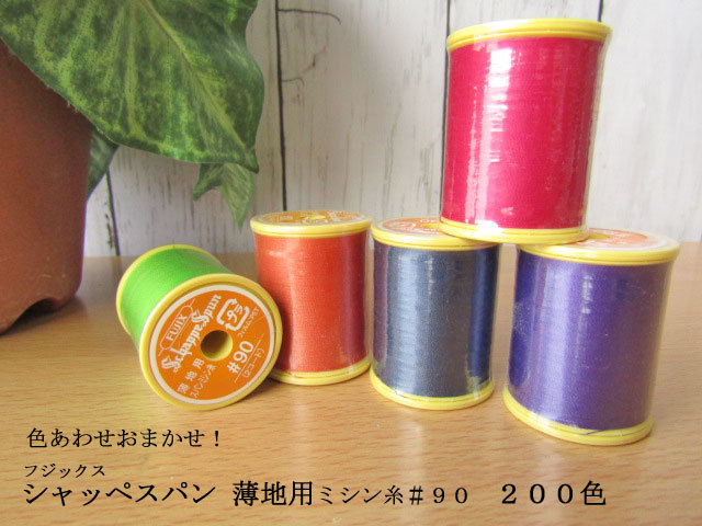色合わせおまかせ シャッペスパン薄地用ミシン糸 ９０ ２００色