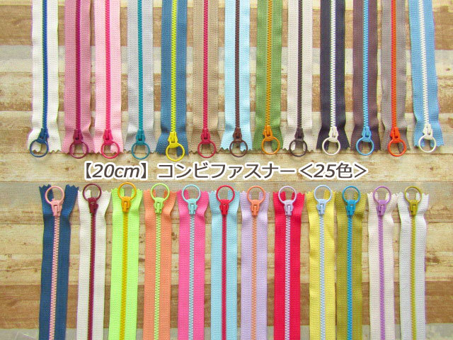 ３１回目の再入荷！　【２０ｃｍ】 コンビファスナー＜２５色＞