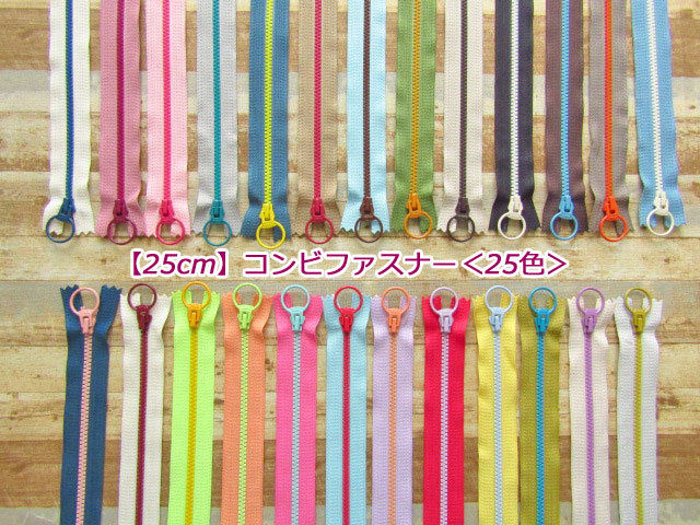 ３２回目の再入荷！【２５ｃｍ】 コンビファスナー＜２５色＞