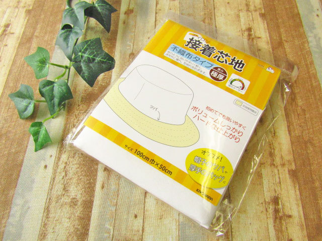 ３回目の再入荷！帽子のツバや厚手のバッグにオススメ！『 アイロン接着芯地　不織布タイプ　極厚 』
