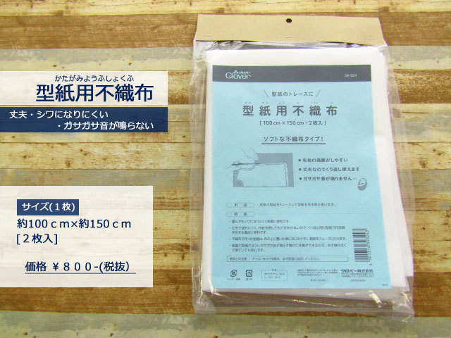 １０回目の再入荷！型紙のトレースに！【Ｃｌｏｖｅｒ*クローバー】　ソフトな不織布タイプ！『　型紙用不織布　』