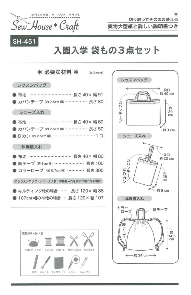 手づくり型紙 Sew Hoise Craft(ソーハウス・クラフト) 入園入学 袋もの