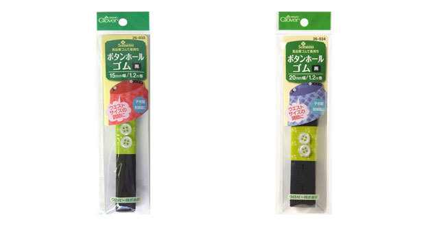 《現品限り》【Ｃｌｏｖｅｒ*クローバー】　高品質ゴムで長持ち 『ボタンホールゴム[黒] 』 １５ｍｍ/２０ｍｍ幅×１．２ｍ巻