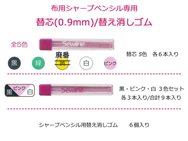 【Sewline＊ソーライン】　 布用シャープペンシル専用　≪ 替芯(０．９ｍｍ)/替え消しゴム ≫