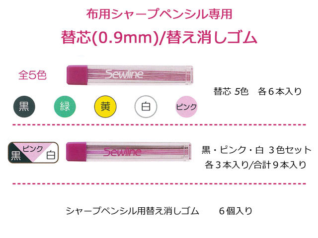 Sewline ソーライン Fabric Pencil ファブリックペンシル 布用シャープペンシル専用 替芯 0 9mm 替え消しゴム Sewline ソーライン Fabric Pencil ファブリックペンシル 布用シャープペンシル専用 替芯 0 9mm 替え消しゴム